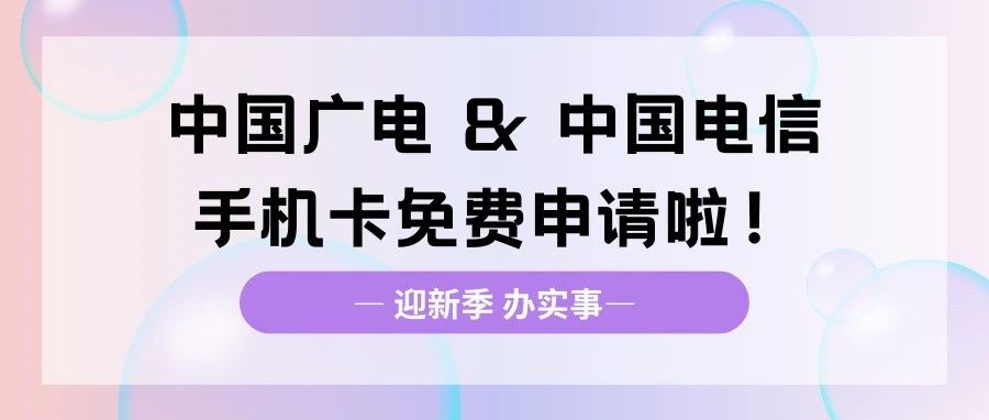 迎新季 辦實事 | @ECNUers，中國廣電 & 中...